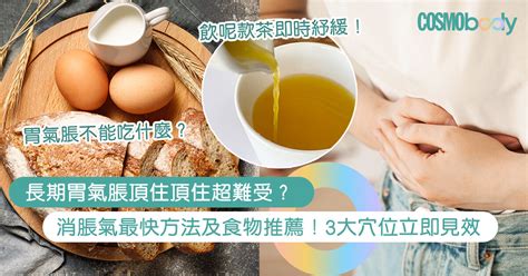 氣飽|胃氣脹解決方法｜一文睇持續肚脹有氣原因、症狀及紓緩食物推